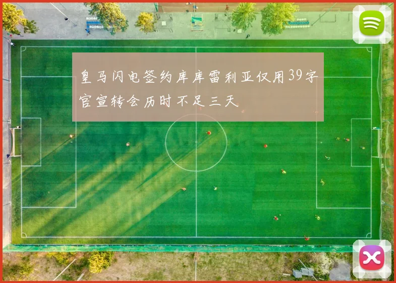 皇马闪电签约库库雷利亚仅用39字官宣转会历时不足三天
