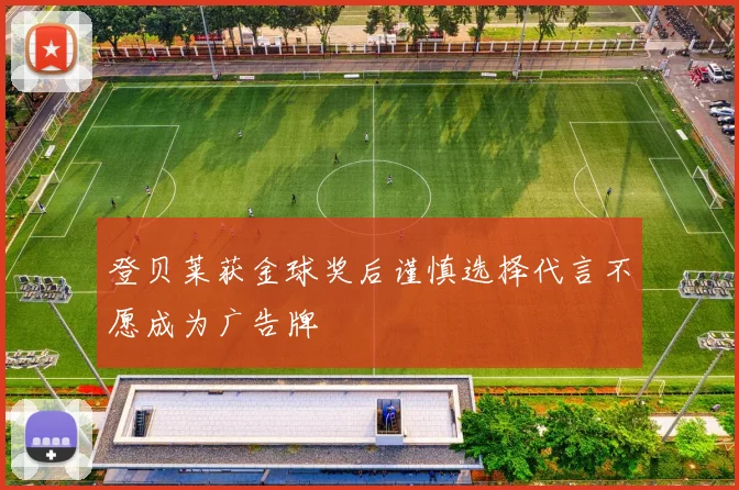 登贝莱获金球奖后谨慎选择代言不愿成为广告牌