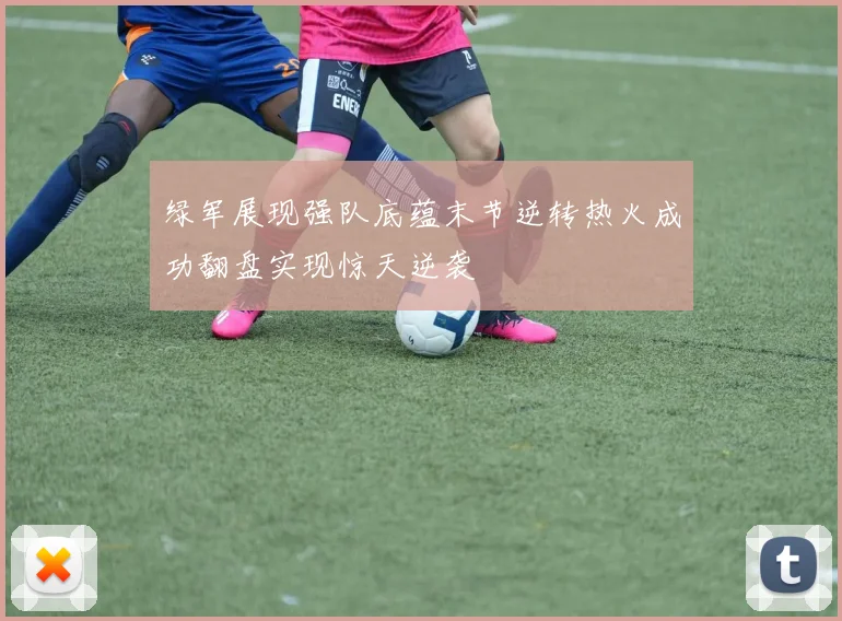 绿军展现强队底蕴末节逆转热火成功翻盘实现惊天逆袭