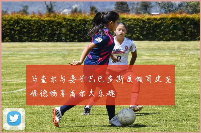 马奎尔与妻子巴巴多斯度假同皮克福德畅享高尔夫乐趣