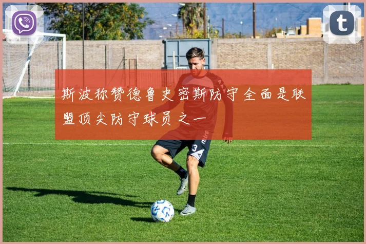 斯波称赞德鲁史密斯防守全面是联盟顶尖防守球员之一
