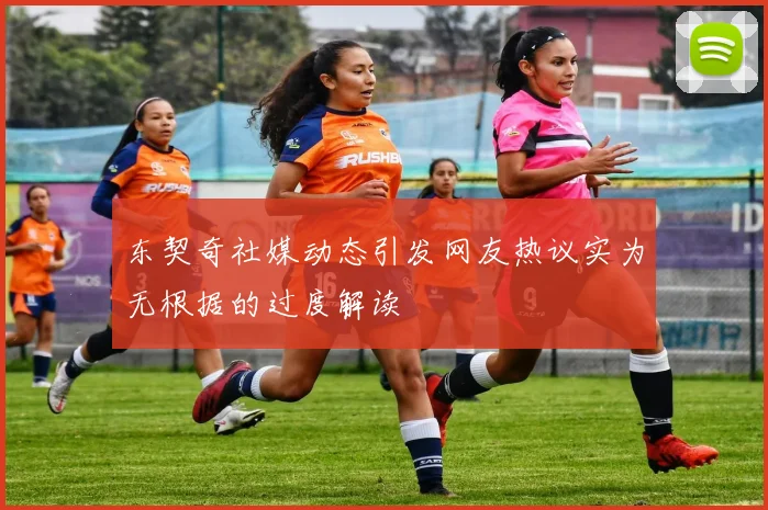 东契奇社媒动态引发网友热议实为无根据的过度解读
