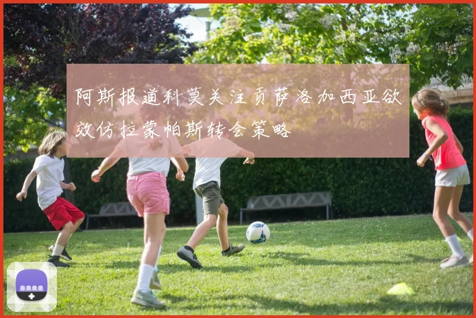阿斯报道科莫关注贡萨洛加西亚欲效仿拉蒙帕斯转会策略