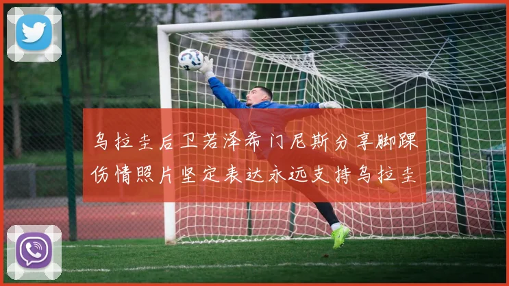 乌拉圭后卫若泽希门尼斯分享脚踝伤情照片坚定表达永远支持乌拉圭
