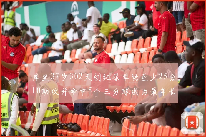 库里37岁302天创纪录单场至少25分10助攻并命中5个三分球成为最年长后卫