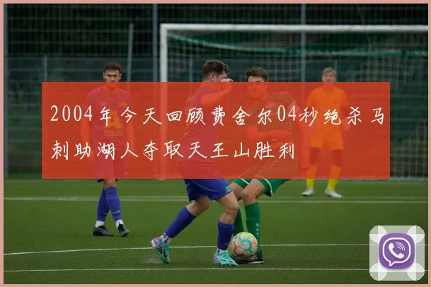 2004年今天回顾费舍尔04秒绝杀马刺助湖人夺取天王山胜利